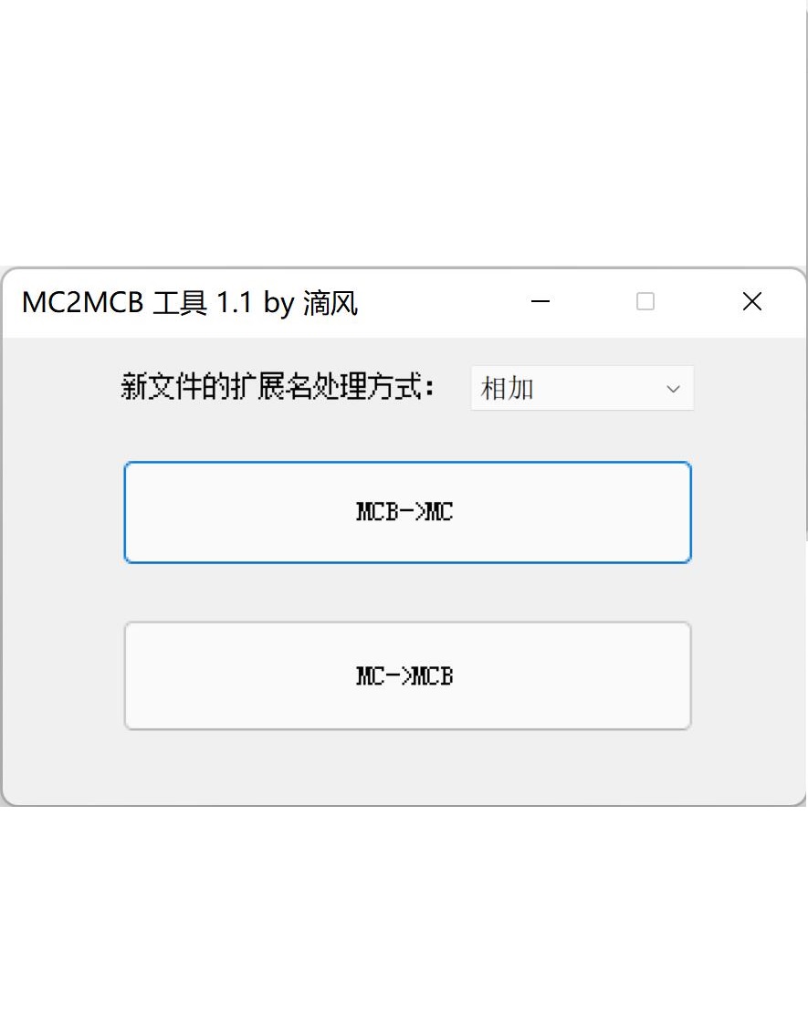 MC-MCB互转工具 1.1