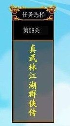 《真武林江湖群侠传1-24金牌搜图版》单机任务